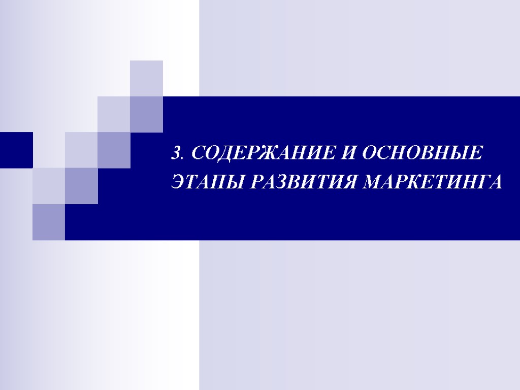 3. СОДЕРЖАНИЕ И ОСНОВНЫЕ ЭТАПЫ РАЗВИТИЯ МАРКЕТИНГА